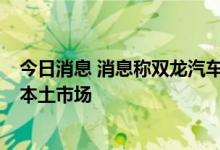 今日消息 消息称双龙汽车将采用比亚迪刀片电池  供应韩国本土市场