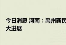 今日消息 河南：禹州新民生等4家村镇银行案件侦办取得重大进展