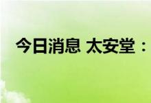 今日消息 太安堂：证监会决定对公司立案