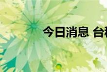 今日消息 台积电盘前跌超4%