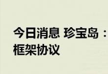 今日消息 珍宝岛：与浙江震元签订战略合作框架协议