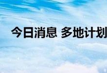 今日消息 多地计划开展夏季水泥错峰生产