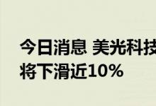 今日消息 美光科技：预计今年个人电脑市场将下滑近10%