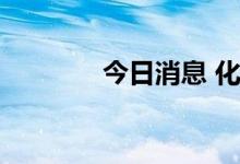 今日消息 化肥板块震荡走强