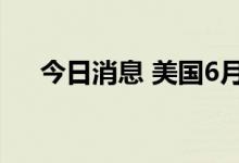 今日消息 美国6月ISM制造业PMI为53