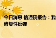 今日消息 信通院报告：我国电子信息制造业出口交货值增速修复性反弹