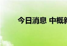 今日消息 中概新能源车概念股普涨