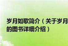 岁月如歌简介（关于岁月如歌 2007年上海教育出版社出版的图书详细介绍）