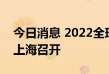 今日消息 2022全球元宇宙大会今年8月将在上海召开