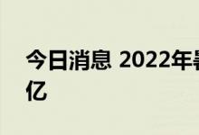 今日消息 2022年暑期档总票房 含预售破20亿