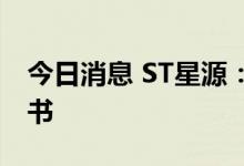 今日消息 ST星源：收到中国证监会立案告知书