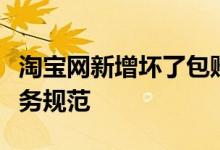 淘宝网新增坏了包赔、伤亡大病包退等多项服务规范