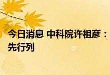 今日消息 中科院许祖彦：中国激光技术和产业已迈入国际领先行列