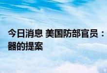 今日消息 美国防部官员：美国防部正在审查为乌克兰开发武器的提案