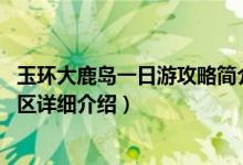 玉环大鹿岛一日游攻略简介（关于大鹿岛 浙江省玉环市的景区详细介绍）