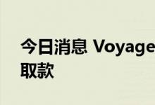 今日消息 Voyager Digital：暂停交易和存取款