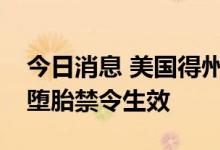 今日消息 美国得州与俄亥俄州最高法院允许堕胎禁令生效