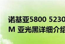 诺基亚5800 5230简介（关于诺基亚5800XM 亚光黑详细介绍）