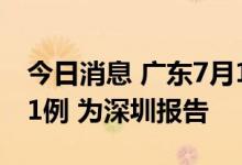 今日消息 广东7月1日新增本土无症状感染者1例 为深圳报告