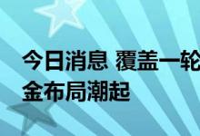 今日消息 覆盖一轮股市小周期 三年期权益基金布局潮起