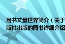 用书丈量世界简介（关于丈量世界 2006年商周文化事业出版社出版的图书详细介绍）