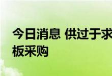 今日消息 供过于求 三星据悉暂停LCD电视面板采购