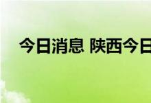 今日消息 陕西今日新增1例本土确诊病例