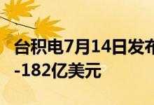 台积电7月14日发布二季度财报 预计营收176-182亿美元