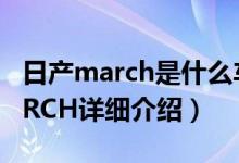 日产march是什么车简介（关于东风日产MARCH详细介绍）