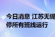 今日消息 江苏无锡汽车客运站7月2日起起暂停所有班线运行