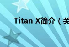 Titan X简介（关于titan-x详细介绍）