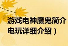 游戏电神魔鬼简介（关于电神魔鬼 电神魔鬼 电玩详细介绍）