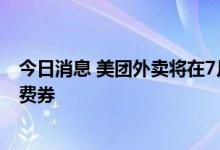 今日消息 美团外卖将在7月每个周末发放北京超市便利店消费券