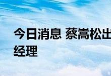 今日消息 蔡嵩松出任诺安优化配置混合基金经理