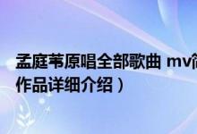 孟庭苇原唱全部歌曲 mv简介（关于飞梦 歌手孟庭苇的原唱作品详细介绍）