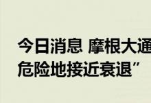 今日消息 摩根大通将美国GDP预测下调至“危险地接近衰退”