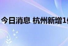 今日消息 杭州新增1例新冠病毒无症状感染者