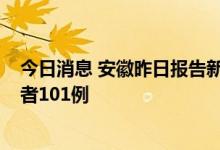 今日消息 安徽昨日报告新增确诊病例34例 新增无症状感染者101例