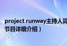 project runway主持人简介（关于project runway 真人秀节目详细介绍）