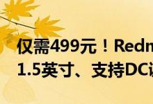 仅需499元！Redmi新品显示器开启预售：21.5英寸、支持DC调光