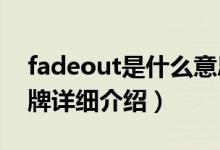 fadeout是什么意思简介（关于Fadeout 品牌详细介绍）