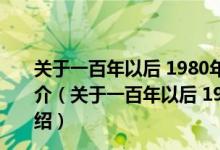 关于一百年以后 1980年海洋出版社出版的图书详细介绍简介（关于一百年以后 1980年海洋出版社出版的图书详细介绍）