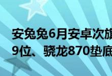 安兔兔6月安卓次旗舰排行出炉：天玑霸榜前9位、骁龙870垫底