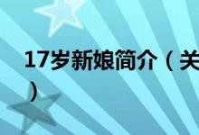 17岁新娘简介（关于新娘未满18岁详细介绍）