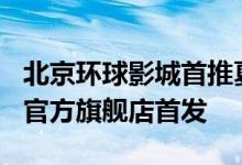 北京环球影城首推夏秋漫游卡  7月3日在飞猪官方旗舰店首发