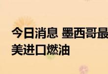 今日消息 墨西哥最大炼油厂建成 有望减少从美进口燃油