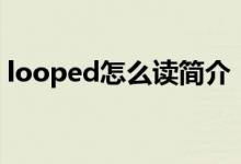 looped怎么读简介（关于looped详细介绍）