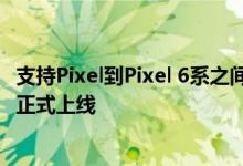 支持Pixel到Pixel 6系之间手机 谷歌宣布Pixel手机维修套件正式上线