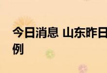 今日消息 山东昨日新增本土确诊2例无症状2例