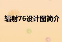 辐射76设计图简介（关于辐射图详细介绍）